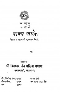 Vakya Jaal by ब्रह्मचारी मूलशंकर देसाई - Brahmchari Moolshankar Desai