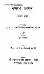 Vallabh Pravachan Part 2 by विजयवल्लभसूरिजी महाराज - Vijayvallabhsuriji Maharaj