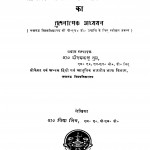 Valmeeki Ramayan Evm Ram - Charit - Manas Kaa Tulanatmak Adhyayan by डॉ॰ विध्या मिश्र - Dr. Vidhya Mishr