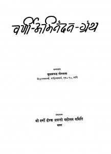 Varni - Abhinandan - Granth by खुशालचंद्र गोरावाला - Khushal Chandra Gorawala