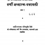 Varni Adhyatma Patravali Bhag - 1  by दरबारी लाल कोठिया - Darbarilal Kothia