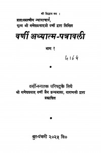 Varni Adhyatma Patravali Bhag - 1  by दरबारी लाल कोठिया - Darbarilal Kothia