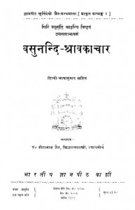Vasunandi Shraavakaachaar by पं. हीरालाल जैन सिद्धान्त शास्त्री - Pt. Hiralal Jain Siddhant Shastri