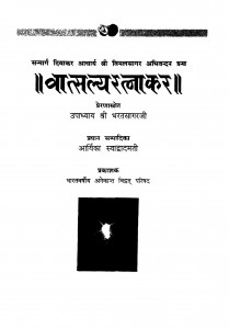 Vatsalay Ratnakar  by उपाध्याय श्री भरतसागर-Upadhyaay Shree Bharatsaagar