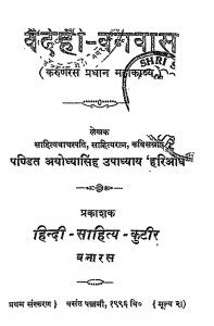 Vedahi Vanvas by अयोध्या सिंह उपाध्याय 'हरिऔध' - Ayodhya Singh Upadhyay 'Hariaudh'