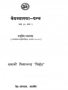 Vedavyakhya Granth Bhag - 11  by विद्यानन्द 'विदेह ' - Vidyanand 'Videh'