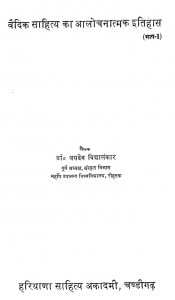 Vedik Sahitya Ka Aalochanatmak Itihas : Bhag-1 by जयदेव विद्यालंकार - Jaidev Vidyalankar