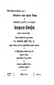 Vedkal-Nirnaya by पं रामचन्द्र शर्म्मा - Pt. Ramchandra Sharmma