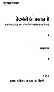 Vedmantron Ke Prakash Me by श्री सम्पूर्णानन्द - Shree Sampurnanada