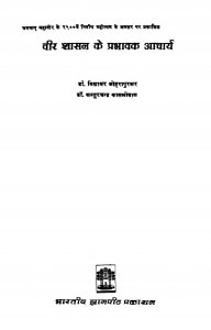 Veer Prashasan ke Prabhavak Aacharya  by कस्तूरचंद कासलीवाल - Kasturchand Kasleevalविद्याधर जोहरापुरकर- Vidyadhar Joharapurkar