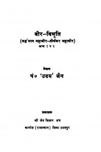 Veer - Vibhuti Vardhman Mahaveer - Teerthakar Mahaveer Bhag - 1-2   by उदय जैन - Uday Jain