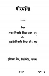 Veeramani  by श्यामविहारी मिश्र - Shyamavihari Mishr