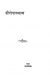 Veeropakhyan by चन्द्रशेखर शास्त्री - Chandrashekhar Shastri
