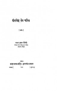 Veersingh Dev Charit by श्याम सुन्दर द्विवेदी - Shyam Sundar Dwivedi