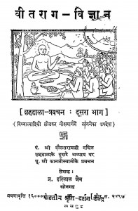 Veetrag Vigyan (pravachan Bhag - Ii) by ब्र. हरिलाल जैन - Bra. Harilal Jain