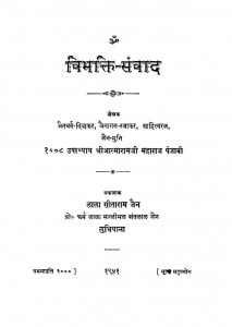 Vibhakti-Sanvad (1941) by उपाध्याय जैनमुनि आत्माराम - Upadhyay Jainmuni Aatmaram