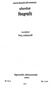 Vibhangapali by भिक्षु जगदीश काश्यप - Bhikshu Jagdish Kashyap