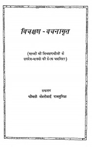 Vichakshan - Vachanamrit by भँवरीबाई रामपुरिया - Bhanvaribai Rampuriya