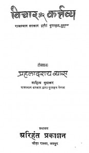 Vichar Aur Karttavya by प्रहलादराय व्यास - Prahaladray Vyas