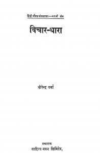 Vichar - Dhara by धीरेन्द्र वर्मा - Dheerendra Verma