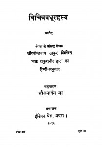 Vichitra Badhu Rahasy by रवीन्द्रनाथ ठाकुर - Ravindranath Thakur