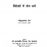 Videshon  Me Jain Dharam  by गोकुलप्रसाद जैन - Gokulprasad Jain