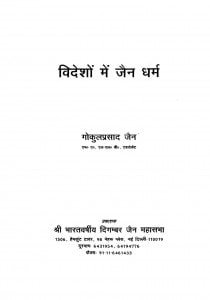 Videshon  Me Jain Dharam  by गोकुलप्रसाद जैन - Gokulprasad Jain