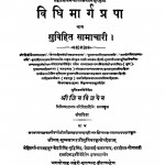 Vidhi Marg Prapa  by मुनि जिनविजय - Muni Jinvijay