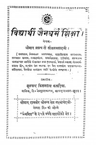 Vidhyarthi Jain Dharma Shiksha by श्रीमान ब्रह्मचारी सीतल प्रसाद - Shriman Bramhchari Seetalprasad
