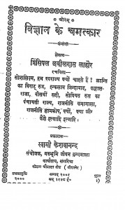 Vigyan Ke Chamtkar by छबीलाल लाहौर -Chhabilal Lahaur