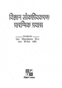 Vigyan Lookpriyakarana Prarambhik Prayas by डॉ शिवगोपाल मिश्र - Dr. Shiv Gopal Mishraदिनेश मणि - Dinesh Mani