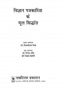 Vigyan Patrakarita Ke Mool Siddhant by डॉ शिवगोपाल मिश्र - Dr. Shiv Gopal Mishra
