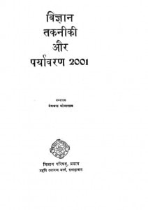 Vigyan Takniki And Paryavaran-2001 by प्रेमचन्द्र श्रीवास्तव - Premchandra Srivastav