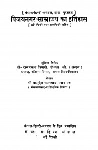 Vijayanagar Samrajy Kaa Itihas by डॉ. रामप्रसादत्रिपाठी - Dr. Ramprasad Tripathi