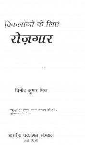 Viklango Ke Liye Rozgar by विनोद कुमार मिश्र - Vinod Kumar Mishr