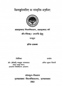 Vikramagak Devacharitam Ka Sanskritik Anusheelan by अनिल कुमार त्रिपाठी - Anilkumar Tripathi