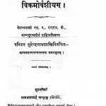 Vikrmoshiyam by सुरेन्द्रनाथ शास्त्री - Surendranath Shastri