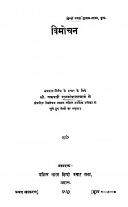 Vimochan by चक्रवर्ती राजगोपालाचर्या - Chkravarti Rajgopalacharya