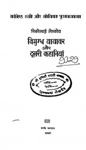 Vimugdh Yayavar Aur Dusri Kahaniya by रामनाथ शाश्त्री - Ramnath shastri