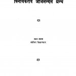 Vinaayakaraav Abhinandan Granth by वंशीधर विद्यालंकार - Vanshidhar Vidyalankar