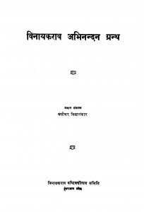 Vinaayakaraav Abhinandan Granth by वंशीधर विद्यालंकार - Vanshidhar Vidyalankar