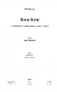 Vinay Pitak (1635)ac 727 by राहुल सांकृत्यायन - Rahul Sankrityayan