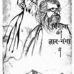Vinoba Ki Gyan - Ganga Mai by डॉ ज्ञानवती दरबार - Dr. Gyanvati Darbar