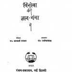 Vinoba Ki Gyan - Ganga Me by डॉ ज्ञानवती दरबार - Dr. Gyanvati Darbar