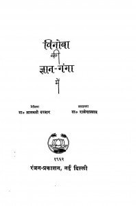 Vinoba Ki Gyan - Ganga Me by डॉ ज्ञानवती दरबार - Dr. Gyanvati Darbar