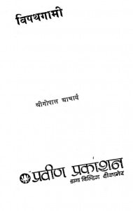 Vipathgami by श्रीगोपाल आचार्य - Shree Gopal Aacharya