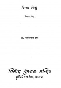 Viraam Chinh by रामविलास शर्मा - Ramvilas Sharma