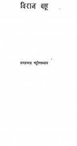 Viraj Bahu by शरतचन्द्र चट्टोपाध्याय - Sharatchandra Chattopadhyay