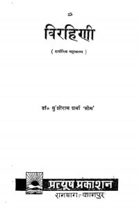 Virhini by मुंशीराम शर्मा - Munshiram Sharma