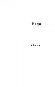 Vish Vraksh by बंकिम चन्द्र - Bankim Chandra
